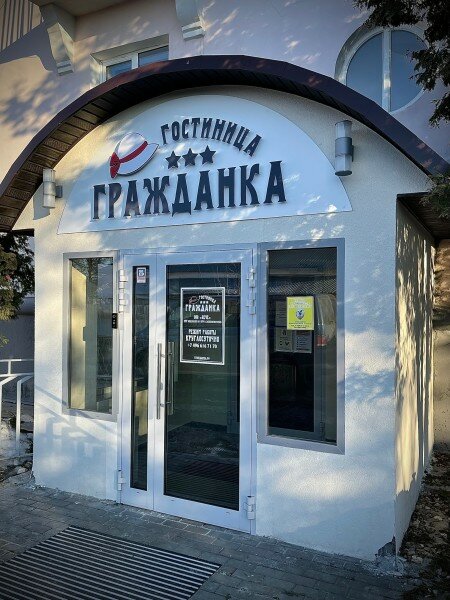Гостиница Гражданка Коломна